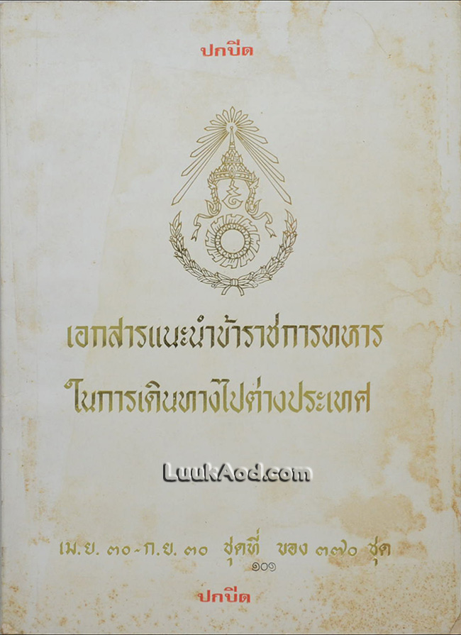 เอกสารแนะนำข้าราชการทหาร ในการเดินทางไปต่างประเทศ *ปกหลังแหว่ง*