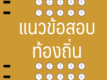 โหลดข้อสอบท้องถิ่น