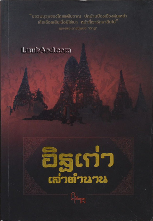 อิฐเก่าเล่าตำนาน