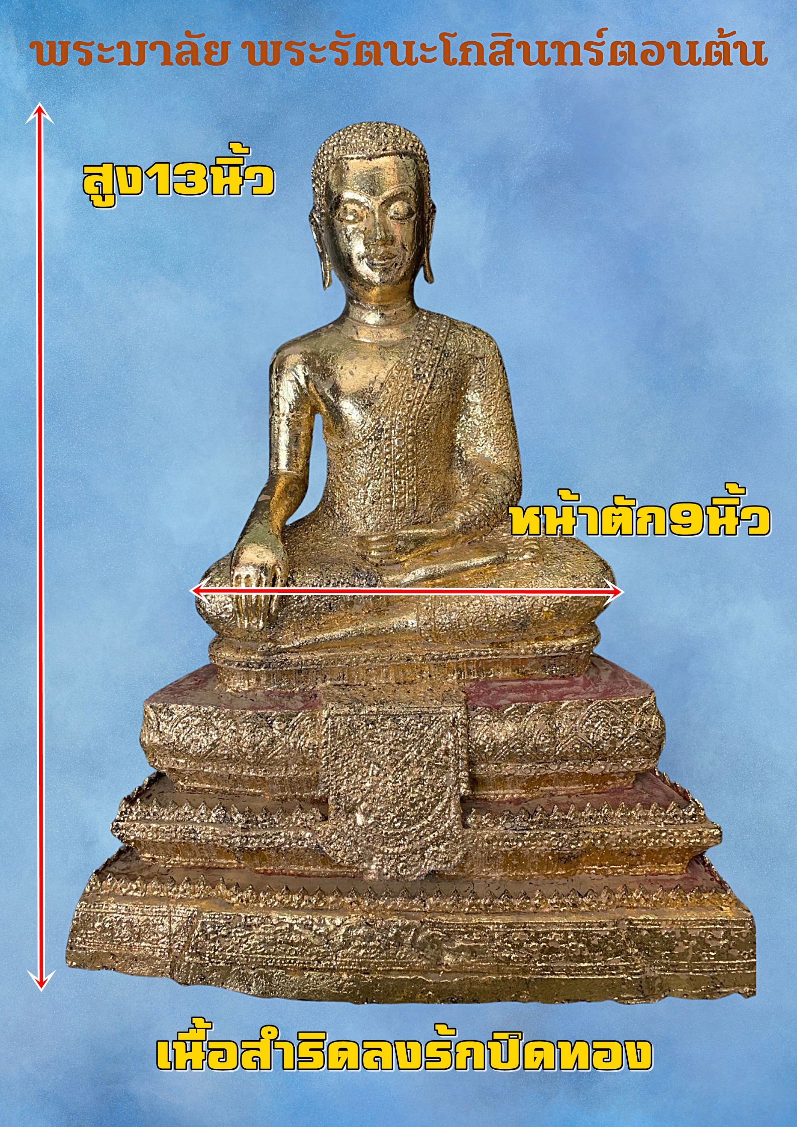 พระมาลัย พระรัตนะโกสินทร์ตอนต้น หน้าตัก9นิ้ว
