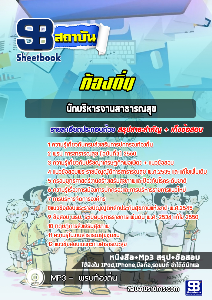 แนวข้อสอบนักบริหารงานสาธารณสุข กรมส่งเสริมการปกครองส่วนท้องถิ่น