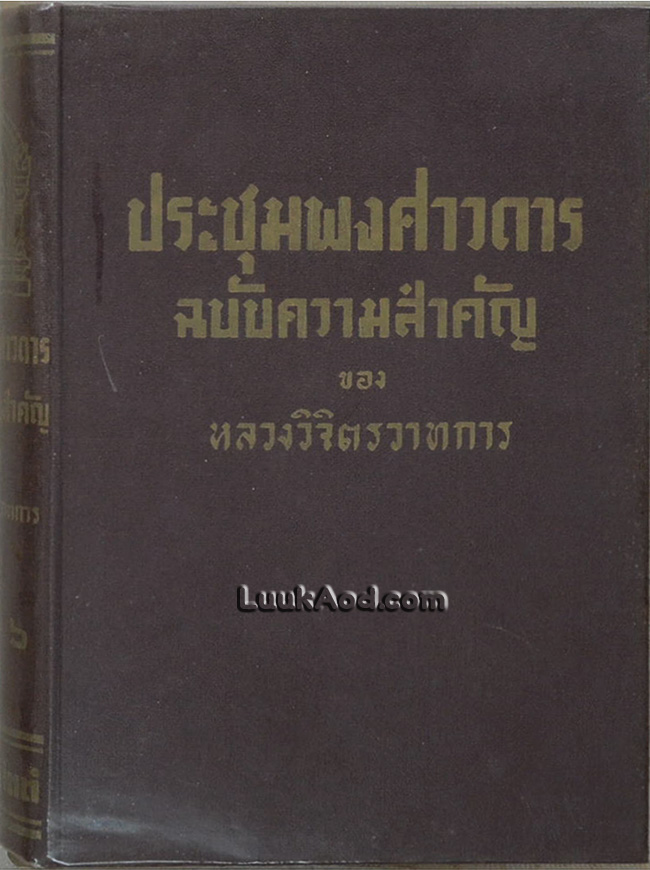 ประชุมพงศาวดาร ฉบับความสำคัญ เล่ม 6