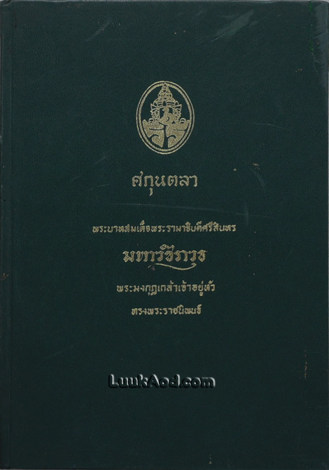 ศกุนตลา