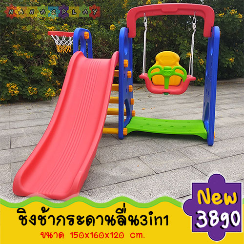 ชิงช้ากระดานลื่นพร้อมห่วงโยนบาส กระดานลื่น 3in1 วัน สไลเดอร์เด็ก สีสันสดใส ประกอบง่าย เคลื่อนย้ายสะดวก กระดานลื่นเด็ก และห่วงโยนบาส มาพร้อมชิงช้า ตัวล็อคสามารถถอดได้ ช่วยพัฒนากล้ามเนื้อมัดเล็ก ให้เด็กๆได้สนุกสนานพร้อมกับการออกกำลังกายไปในตัว