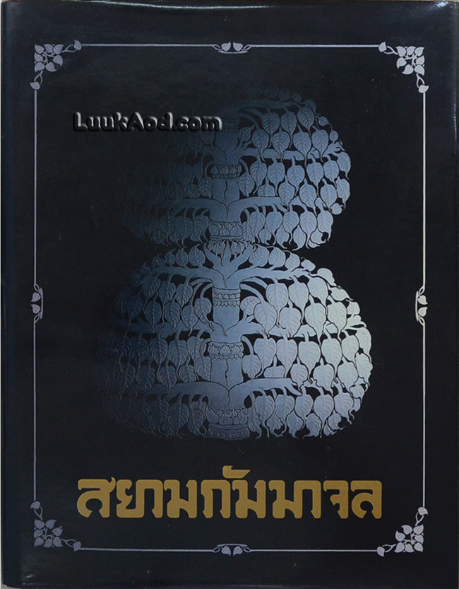 สยามกัมมาจล