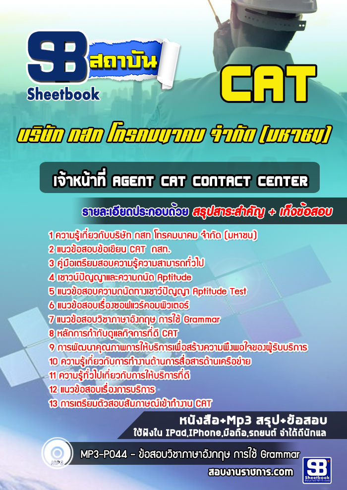 แนวข้อสอบเจ้าหน้าที่ Agent CAT Contact Center