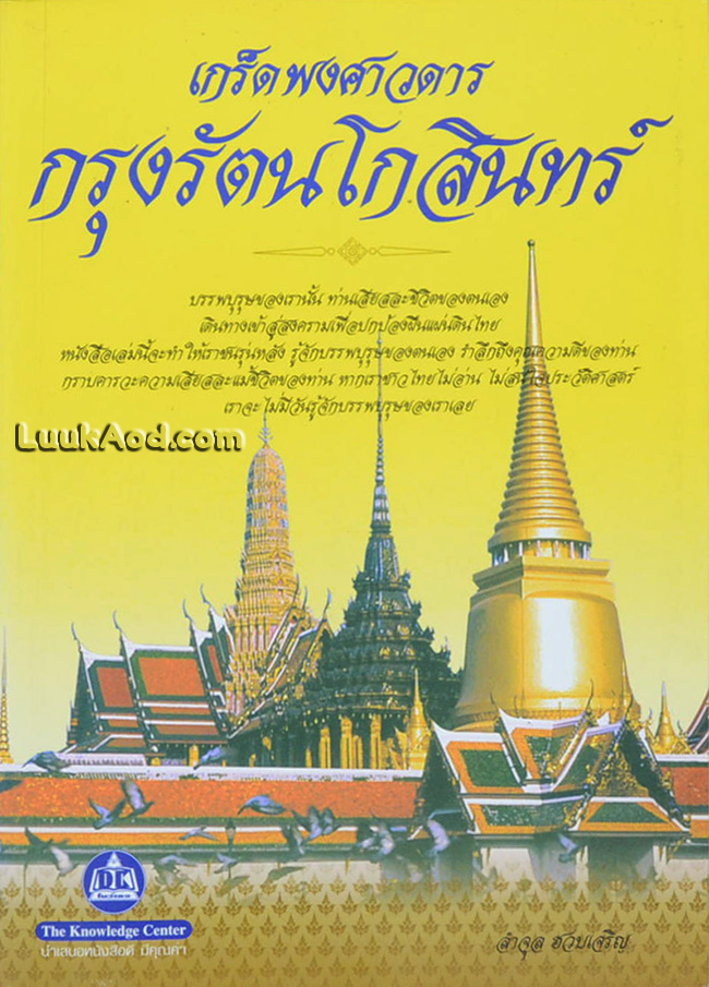 เกร็ดพงศาวดารกรุงรัตนโกสินทร์