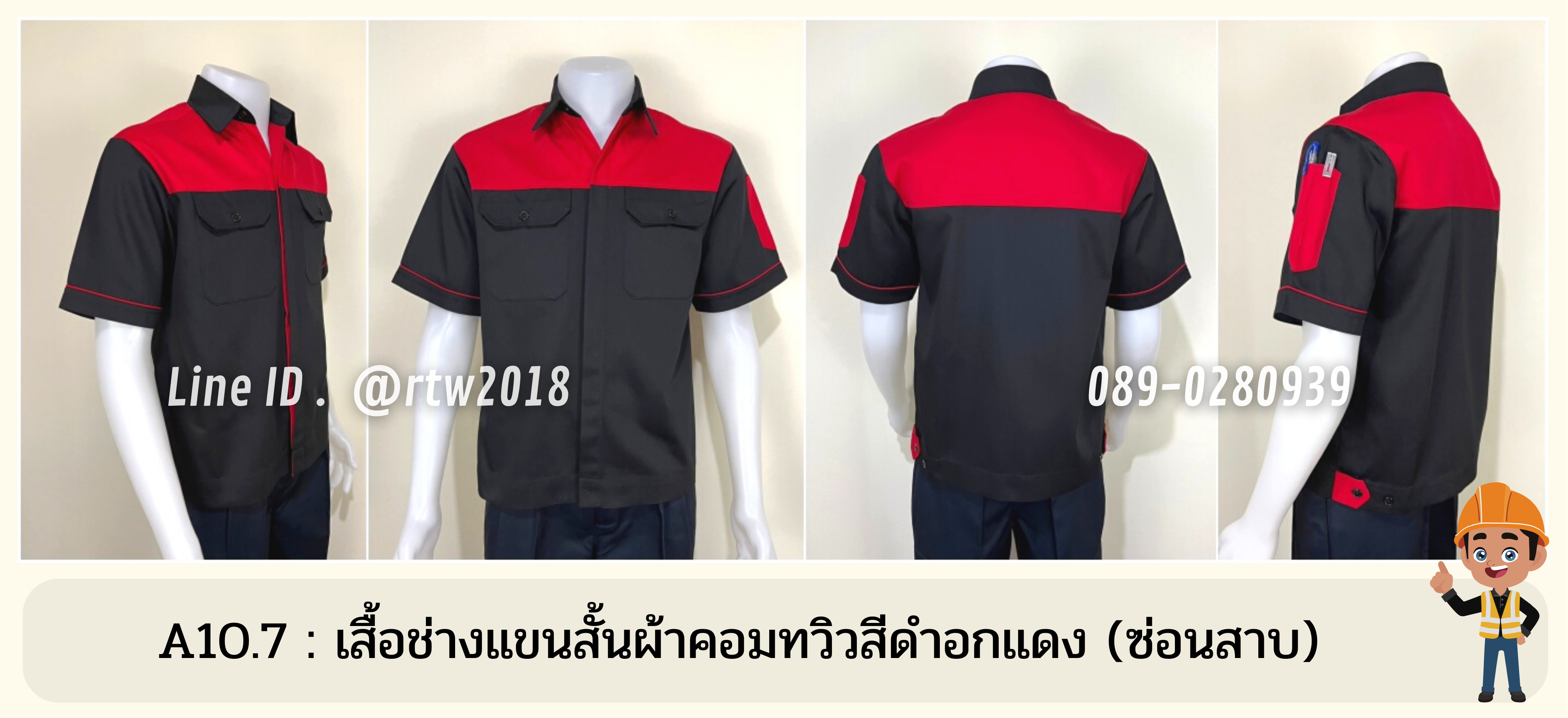 รหัส A10.7 : เสื้อช่างแขนสั้นผ้าคอมทวิวดำอกแดง (ซ่อนสาบ)