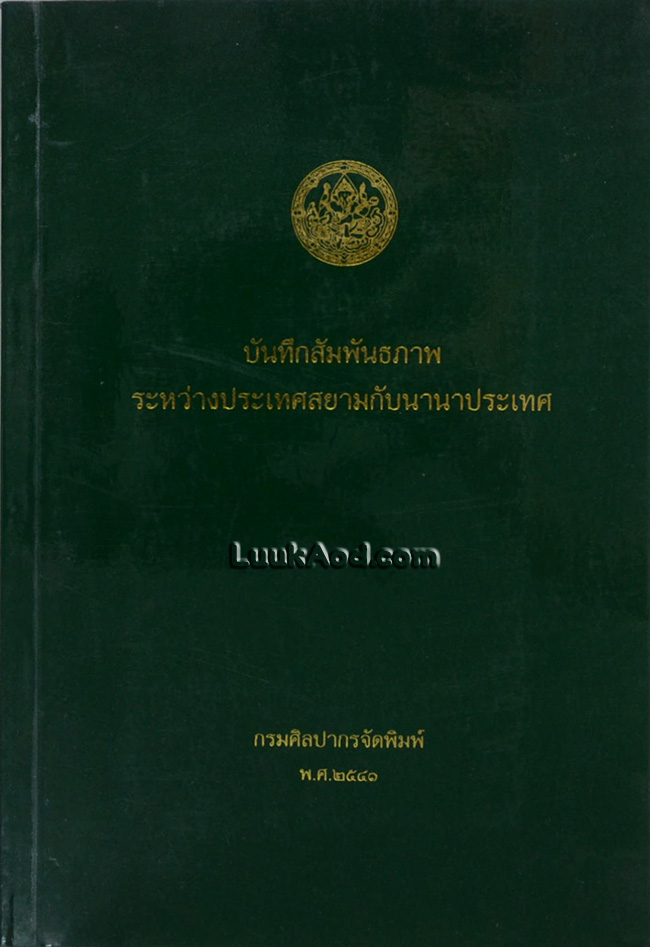 บันทึกสัมพันธภาพ ระหว่างประเทศสยามกับนานาประเทศ เล่มที่ 7 (ค.ศ. 1854 – 1855)