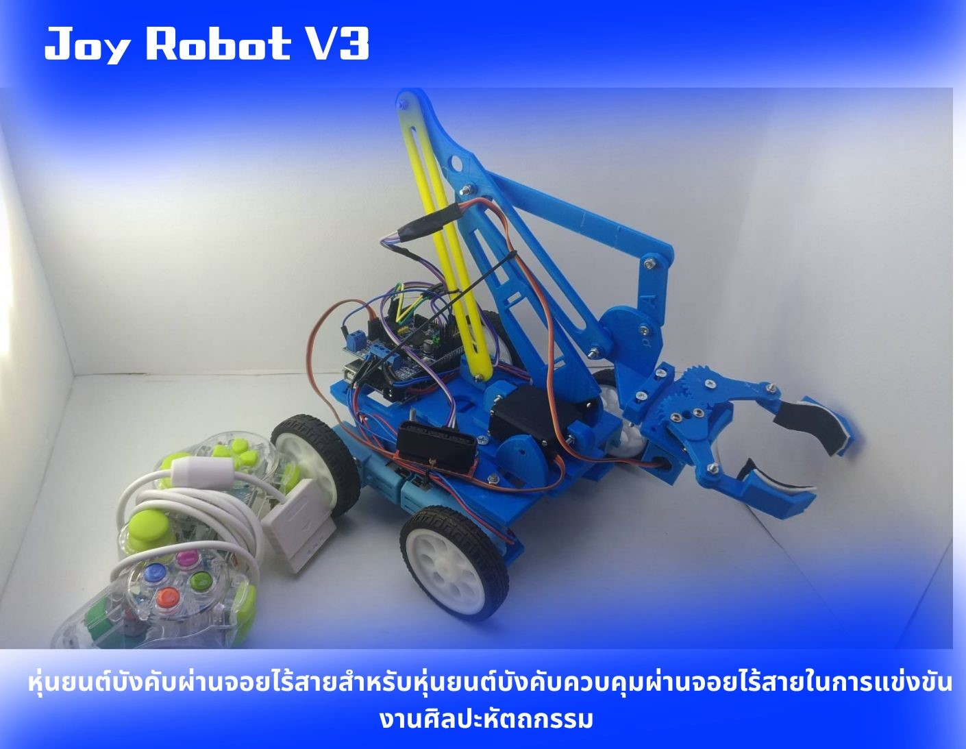 Joy Robot หุ่นยนต์บังคับผ่านจอยไร้สายสำหรับหุ่นยนต์บังคับควบคุมผ่านจอยไร้สายในการแข่งขันงานศิลปะหัตถกรรม V3 Ex