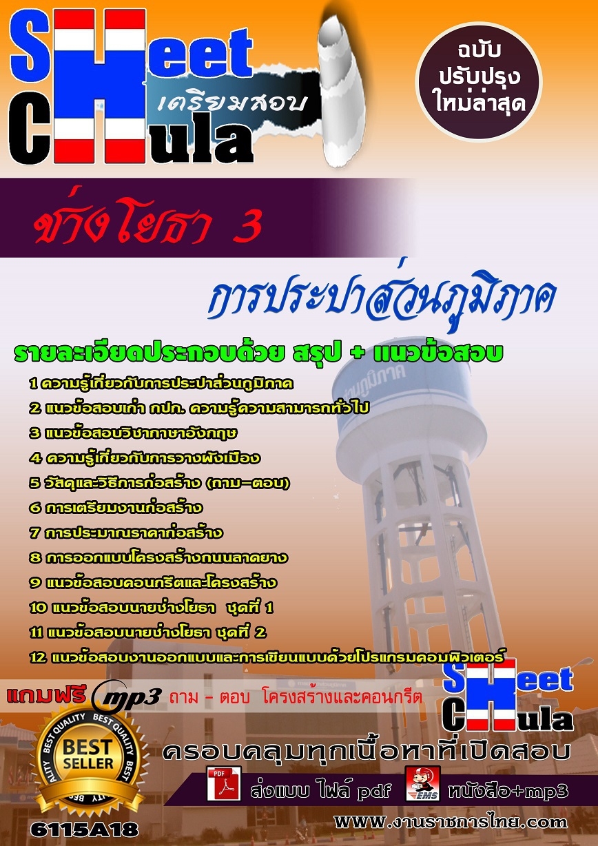 แนวข้อสอบ ช่างโยธา 3 การประปาส่วนภูมิภาค