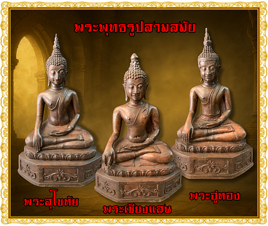พระบูชา พระพุทธรูป 3 สมัย (ชุดพิเศษ)พระสุโขทัย | พระเชียงแสน | พระอู่ทอง หน้าตัก5นิ้ว