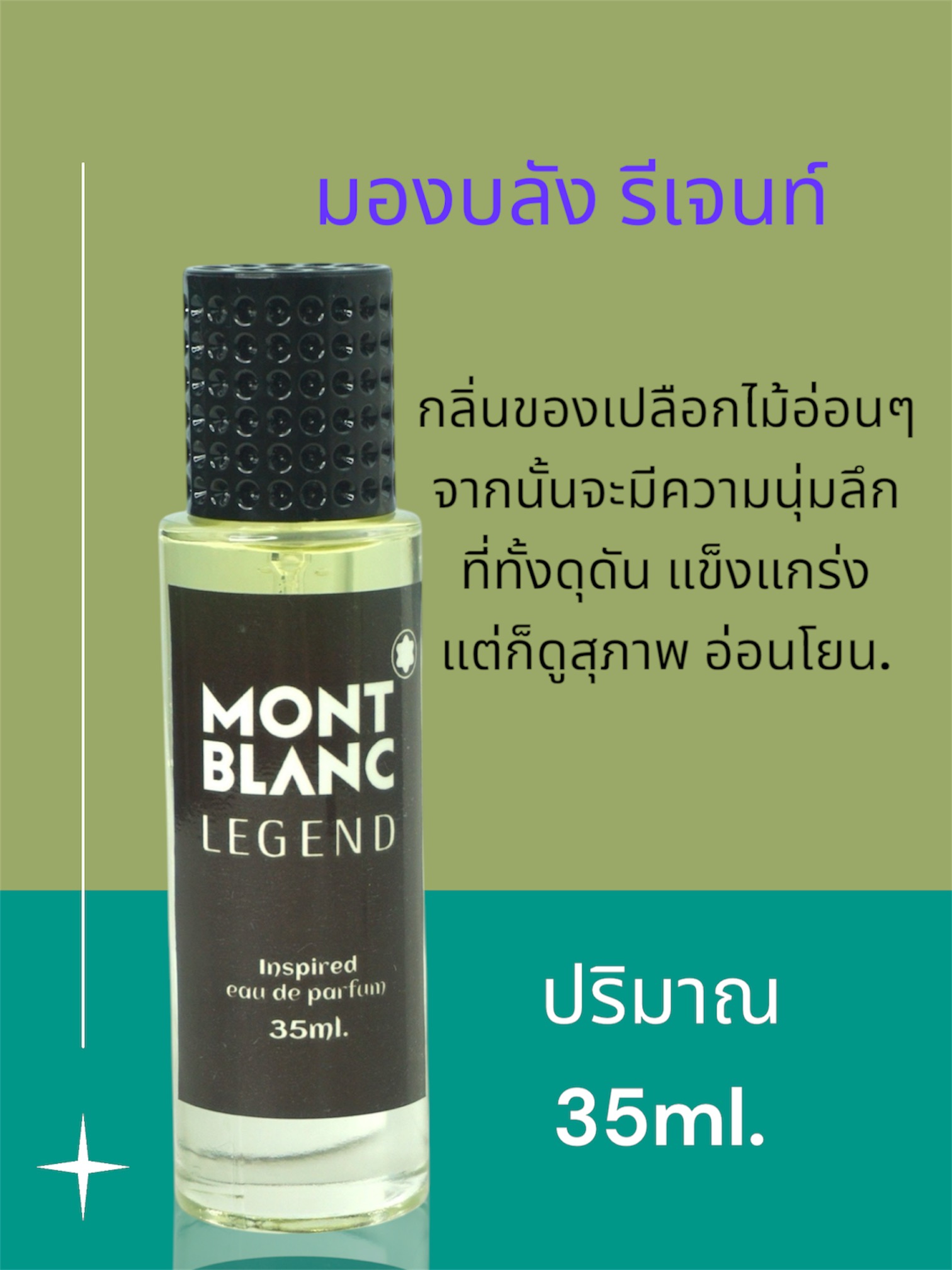 กลิ่น ✿มองบลองต์ เลเจนด์