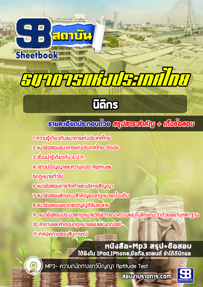 แนวข้อสอบนิติกร ธนาคารแห่งประเทศไทย