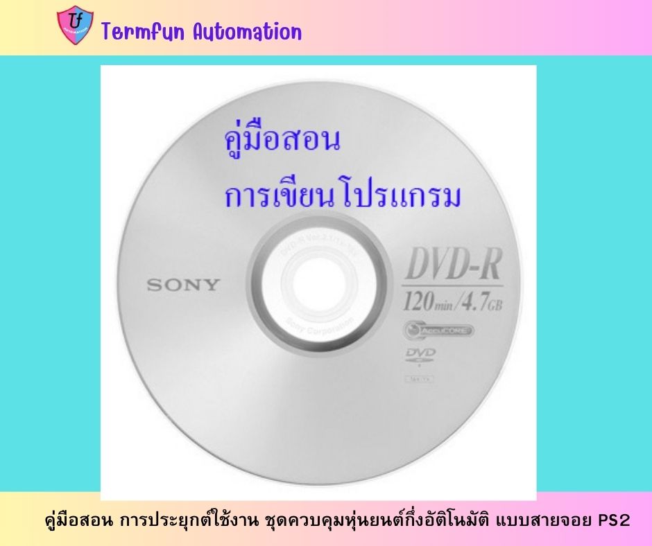 คู่มือสอน การประยุกต์ใช้งาน ชุดควบคุมหุ่นยนต์กึ่งอัติโนมัติ แบบสายจอย PS2 (เฉพาะแผ่นวีดิโอคู่มือสอนและโปรแกรมเท่านั้น) Ex