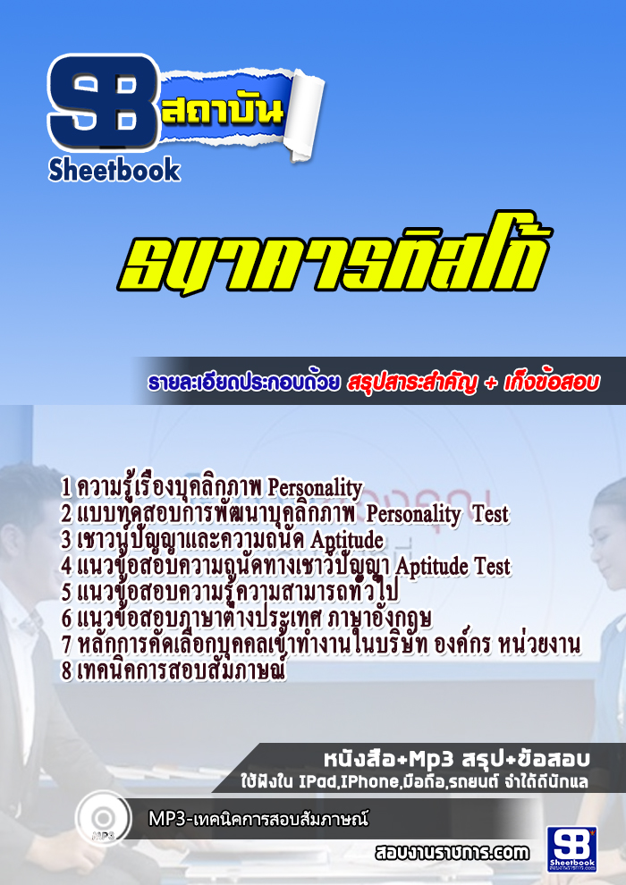 แนวข้อสอบธนาคารทิสโก้