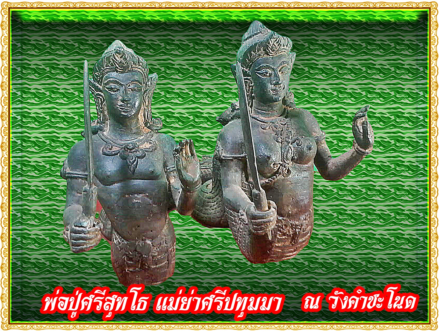 พญานาคราช พ่อปู่ศรีสุทโธ แม่ย่าศรีปทุมมา(ณ วังคำชะโนด) เนื้อสำริด