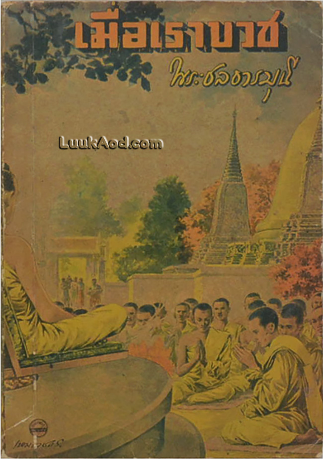 เมื่อเราบวช / ปกฝีมือวาดโดย เหม เวชกร