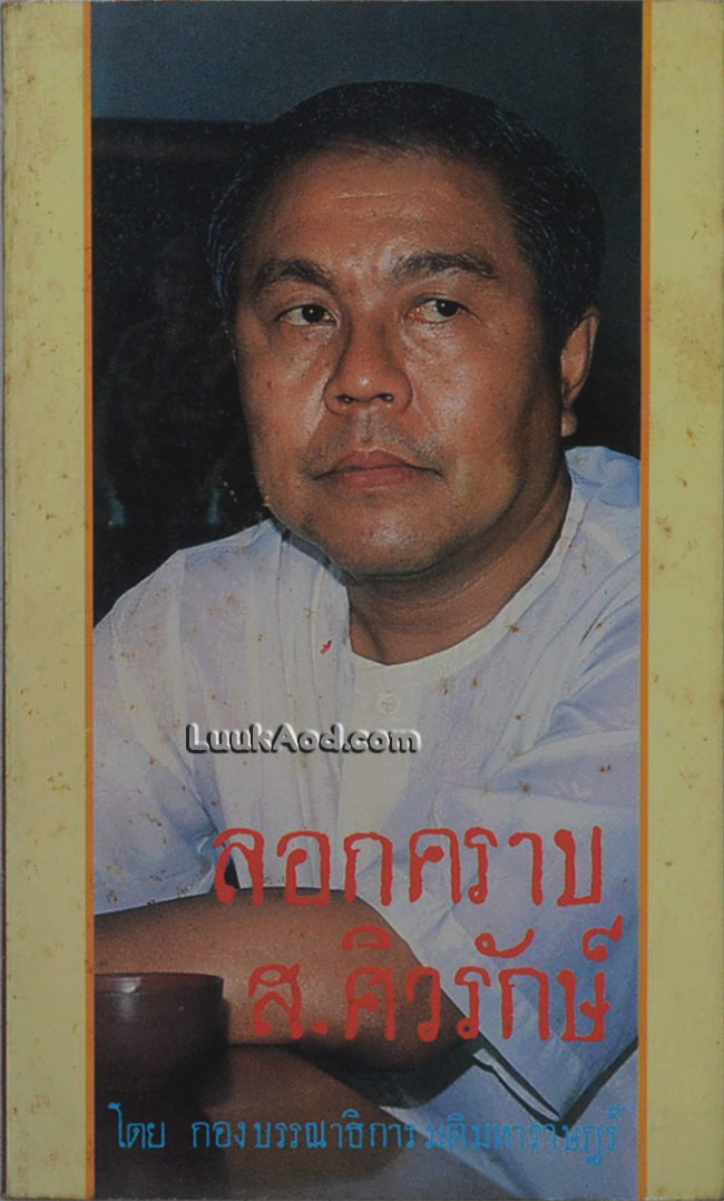 ลอกคราบ ส.ศิวรักษ์