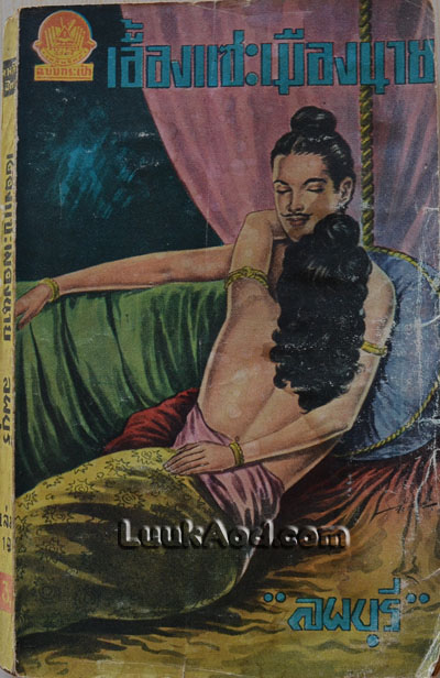 เอื้องแซะเมืองนาย เล่ม 19 / ลพบุรี