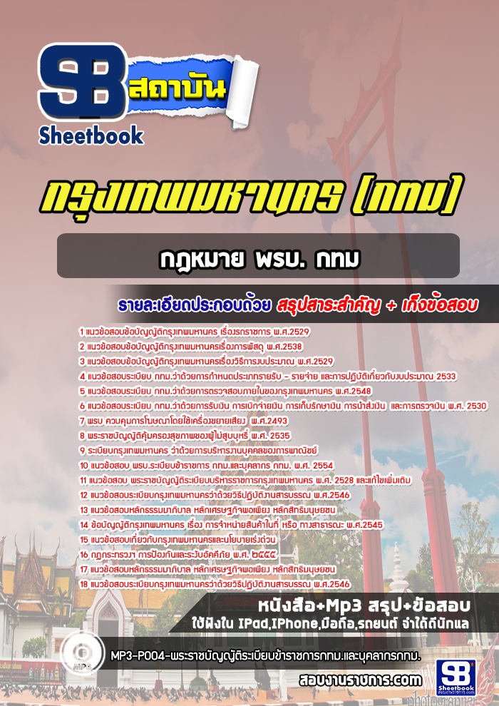 แนวข้อสอบกฎหมาย พรบ. กทม