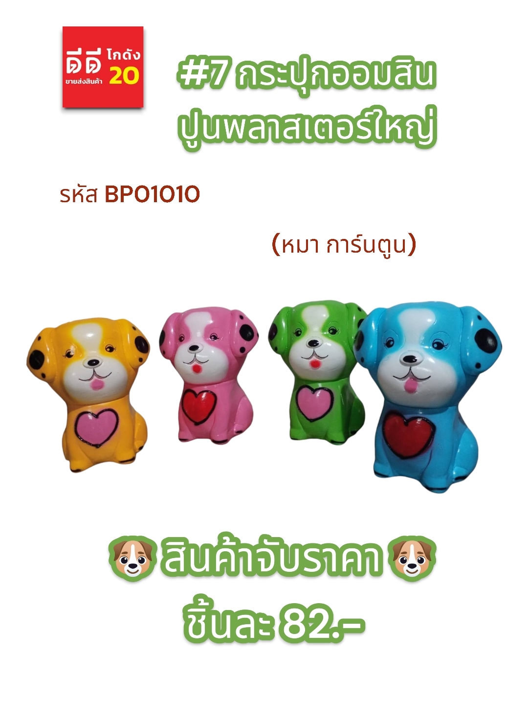 #7 กระปุกออมสินปูนพลาสเตอร์ หมาการ์ตูน