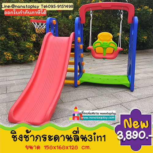 ชุดกระดานลื่นชิงช้าแป้นบาส 3in1 สุดคุ้ม สไลเดอร์ ชิงช้าเด็ก ปลอดภัย เสริมพัฒนาการ 1 ขวบ