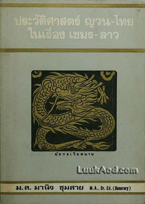 ประวัติศาสตร์ ญวน-ไทยในเรื่อง เขมร-ลาว / ม.ล.มานิจ ชุมสาย