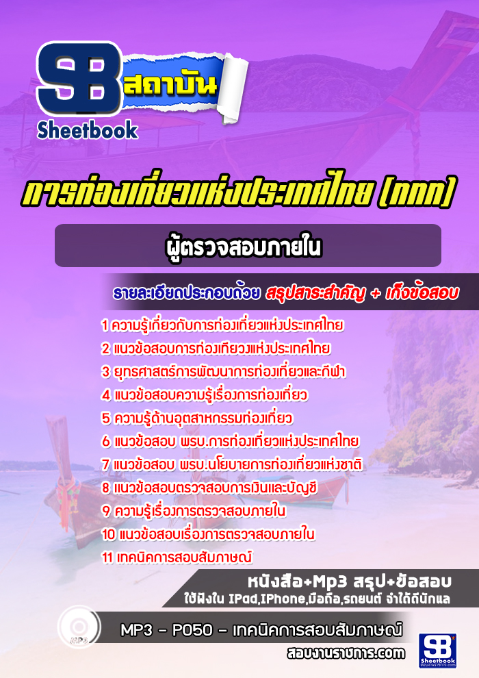 แนวข้อสอบผู้ตรวจสอบภายใน การท่องเที่ยวแห่งประเทศไทย