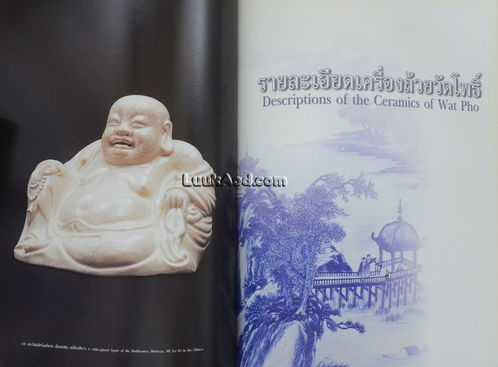 *เครื่องถ้วยวัดโพธิ์ Ceramics of Wat Pho (2 ภาษา ไทย-อังกฤษ)*