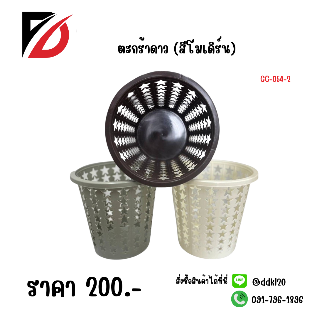 ตะกร้าดาว (สีโมเดิร์น)