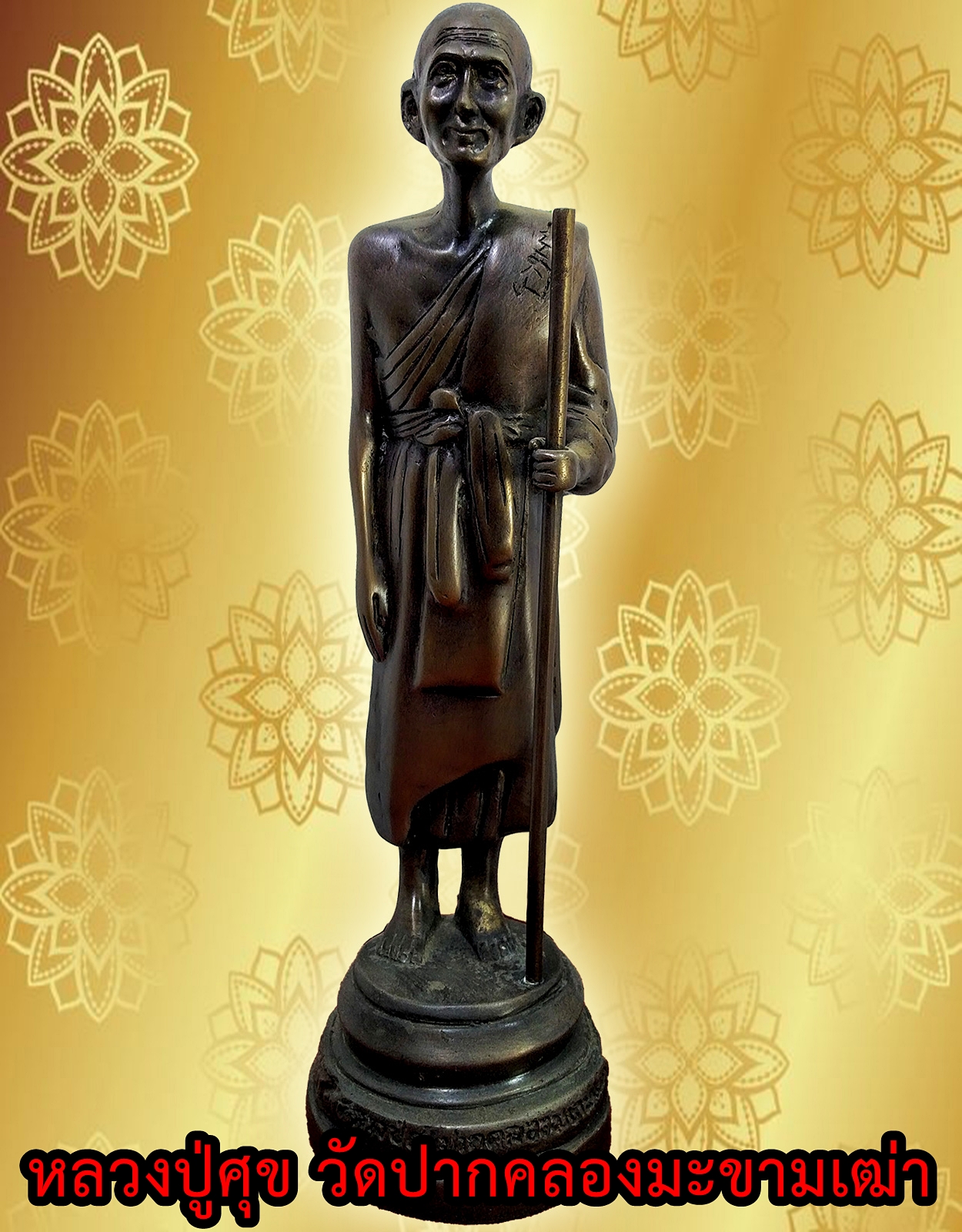 หลวงปู่ศุข เกสโร วัดปากคลองมะขามเฒ่า อ.วัดสิงห์ จ.ชัยนาท สูง 12 นิ้ว