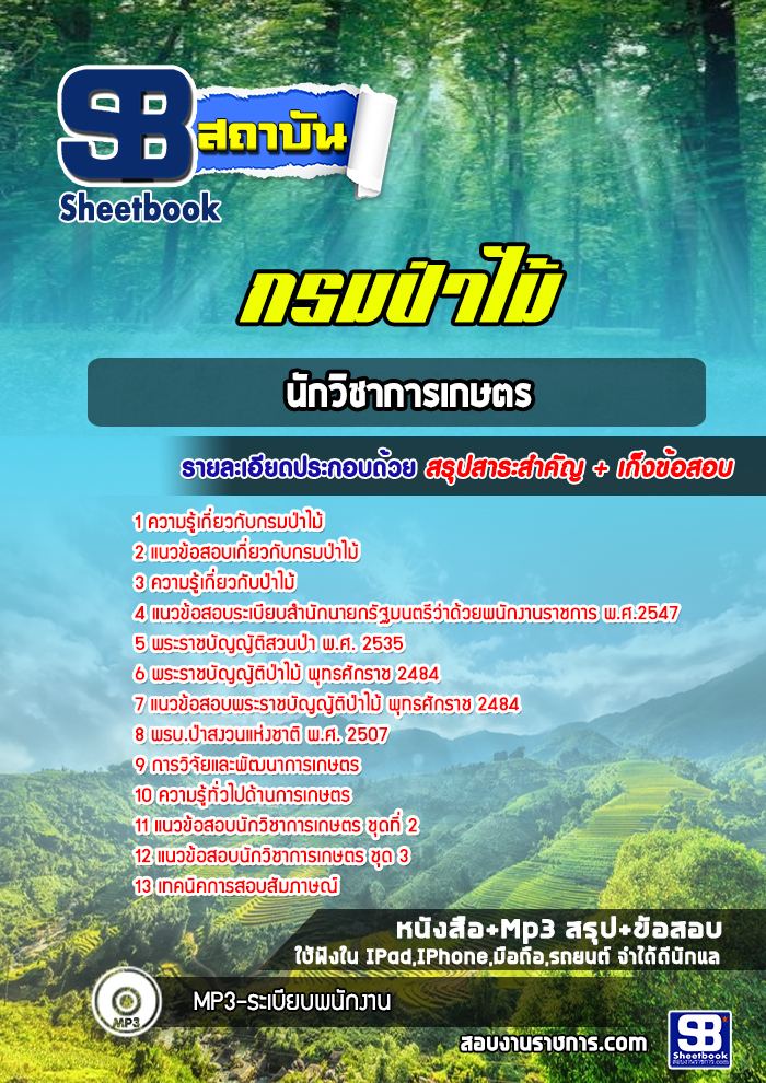 แนวข้อสอบนักวิชาการเกษตร กรมป่าไม้