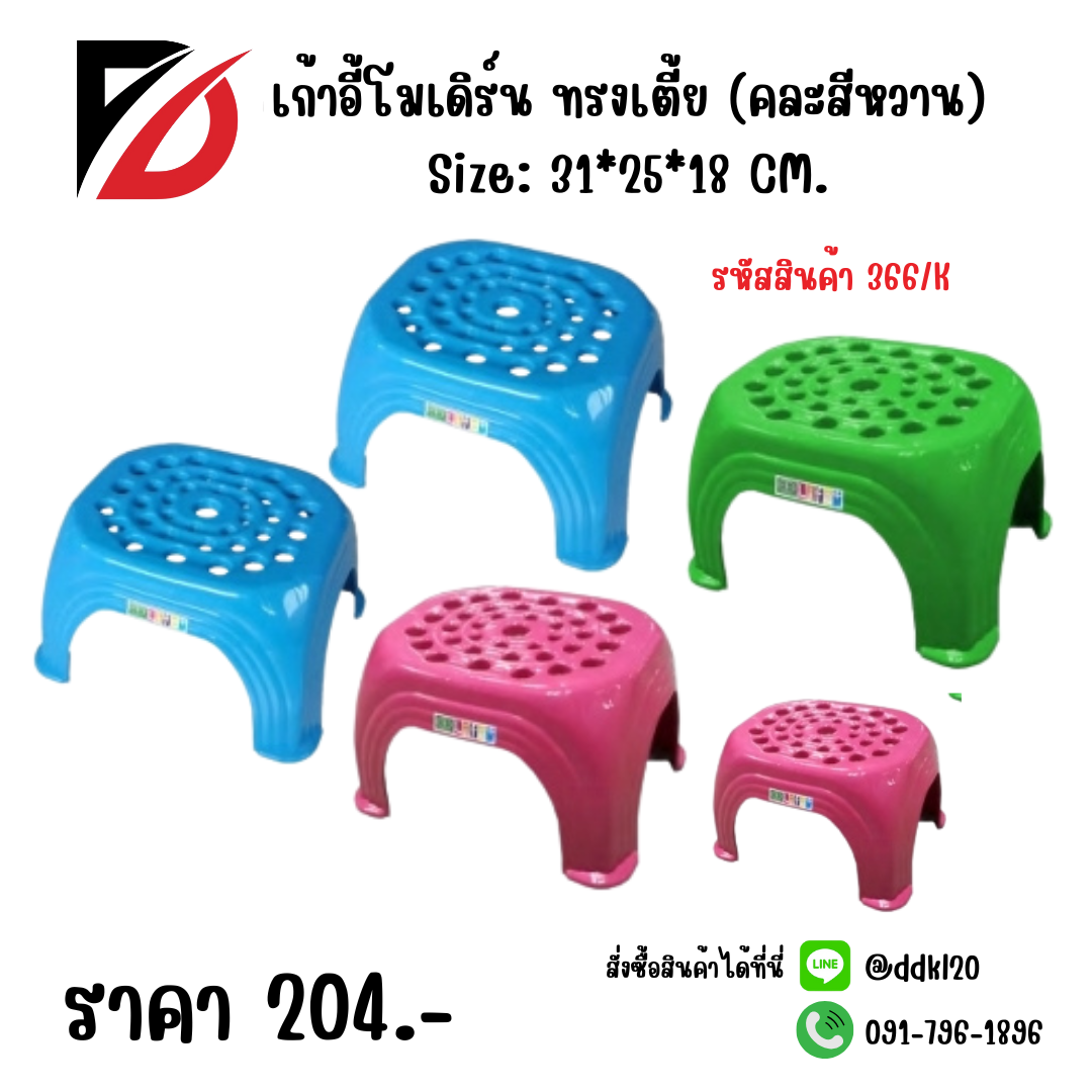 เก้าอี้โมเดิร์น ทรงเตี้ย (คละสีหวาน) Size: 31*25*18 CM.