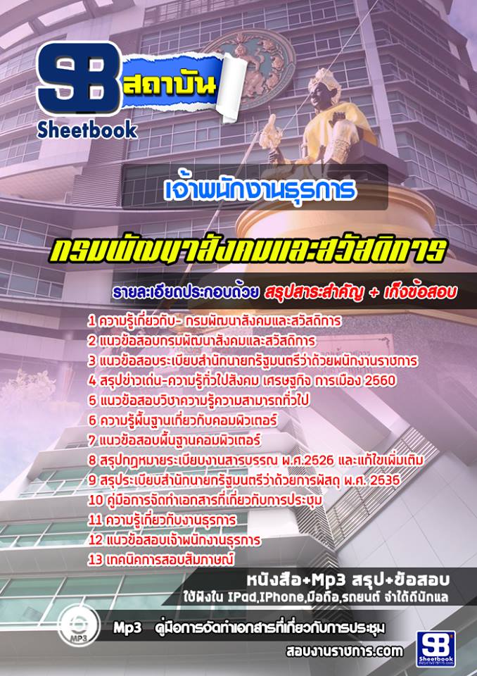 แนวข้อสอบเจ้าพนักงานธุรการ กรมพัฒนาสังคมและสวัสดิการ