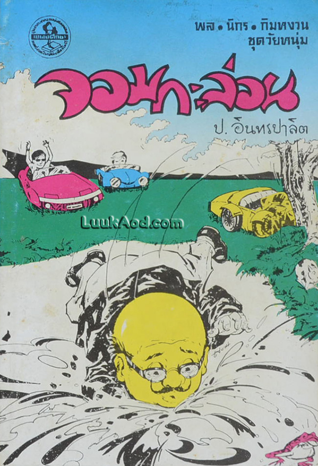พล นิกร กิมหงวน ชุดวัยหนุ่ม จอมกะล่อน (เล่มเดียวจบ)