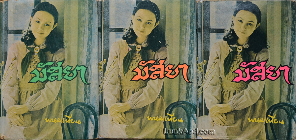 มัสยา (3 เล่มจบ) / พนมเทียน
