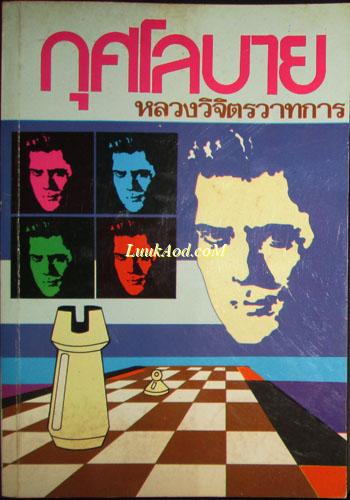 กุศโลบาย/หลวงวิจิตรวาทการ