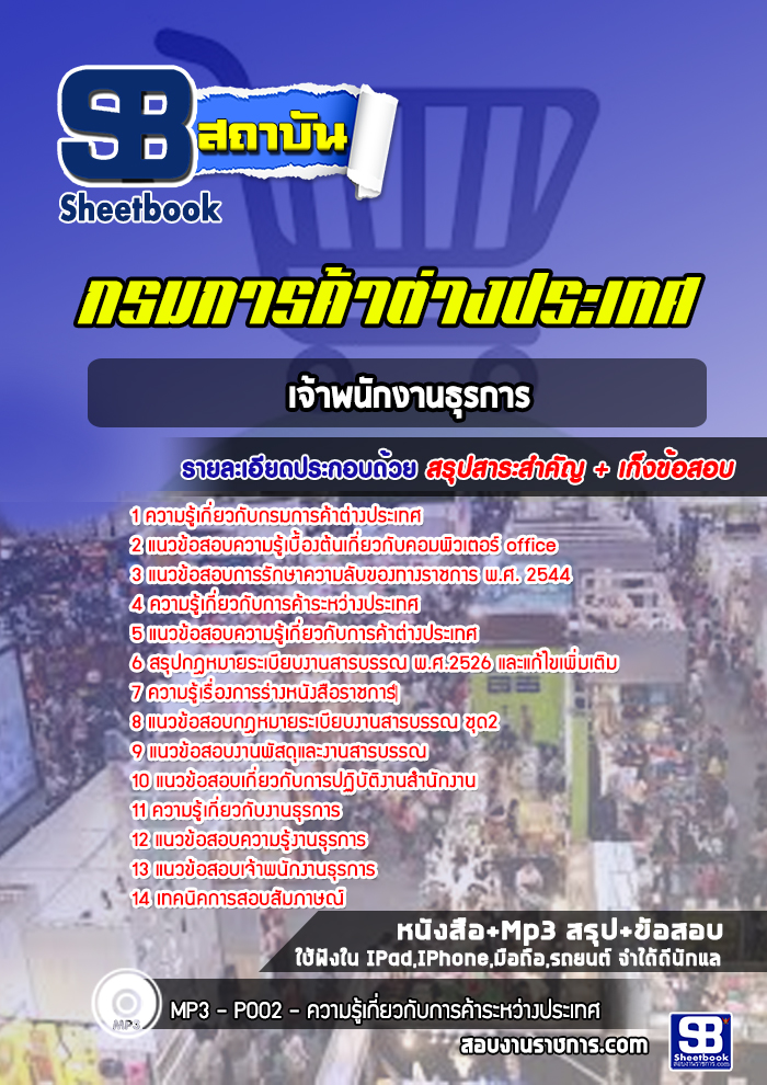 แนวข้อสอบเจ้าพนักงานธุรการ กรมการค้าต่างประเทศ