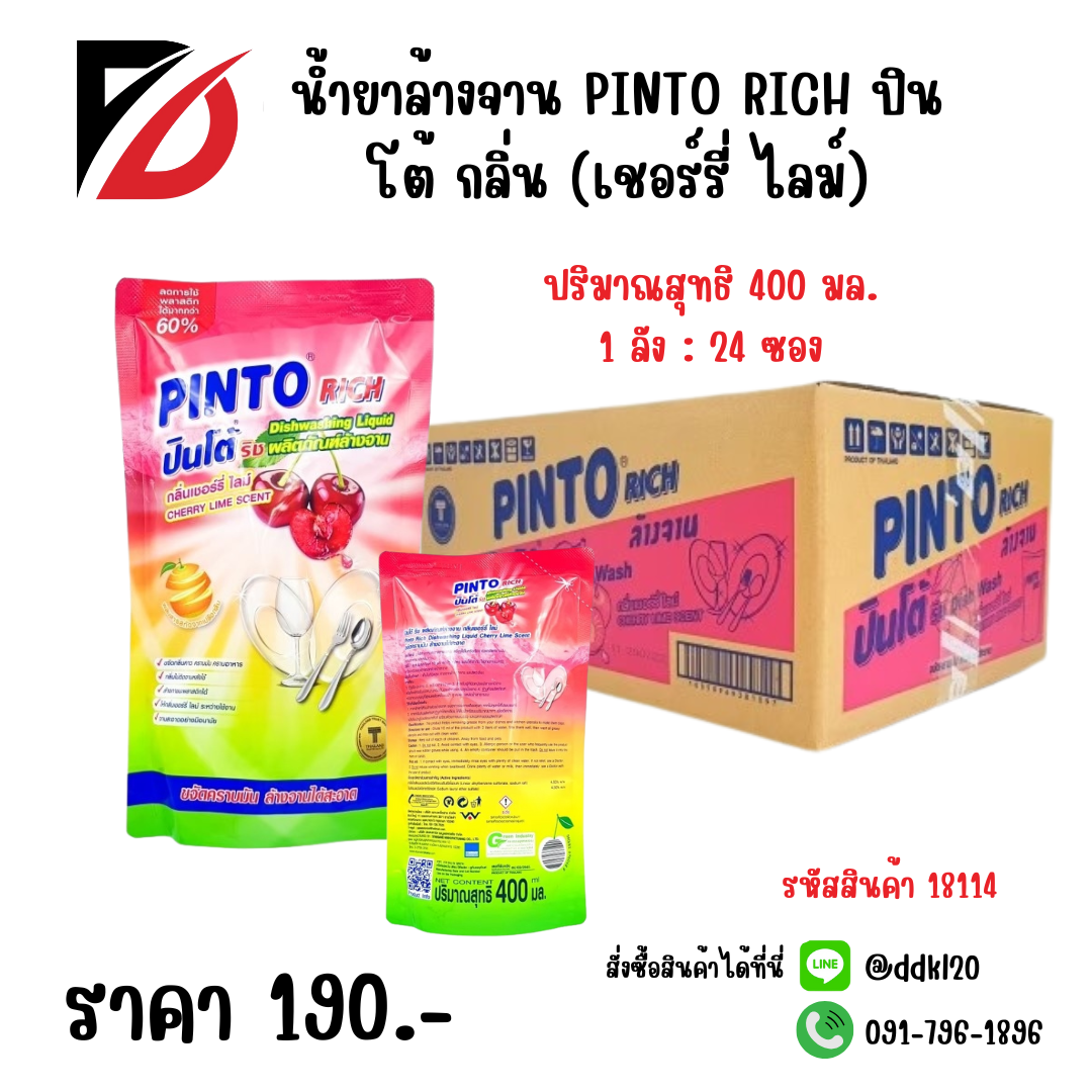 น้ำยาล้างจาน PINTO RICH ปินโต้ กลิ่น (เชอร์รี่ ไลม์) ซอง