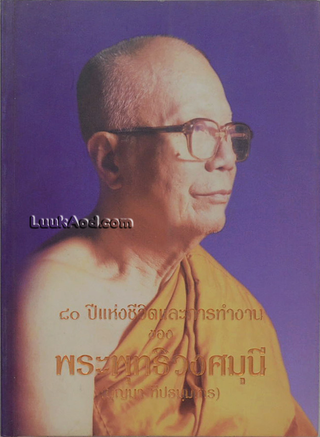 80 ปี แห่งชีวิตและการทำงาน ของพระพุทธิวงศมุนี