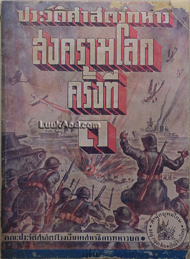 ประวัติศาสตร์ทหาร สงครามโลกครั้งที่ 1 ค.ศ. 1914-1918 เล่ม 2