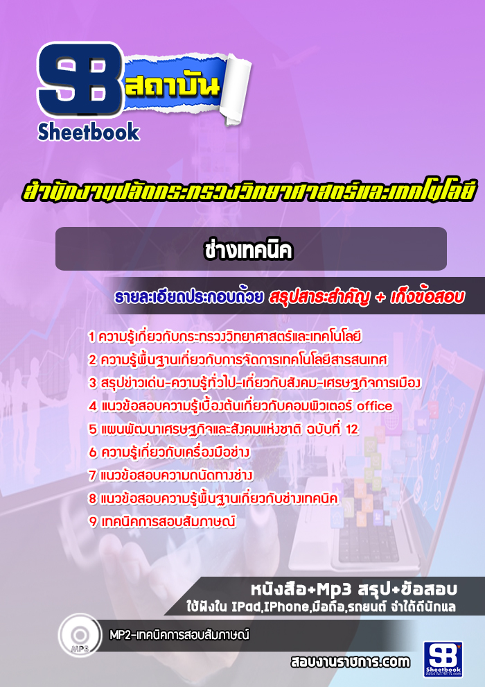 แนวข้อสอบช่างเทคนิค สำนักงานปลัดกระทรวงวิทยาศาสตร์และเทคโนโลยี