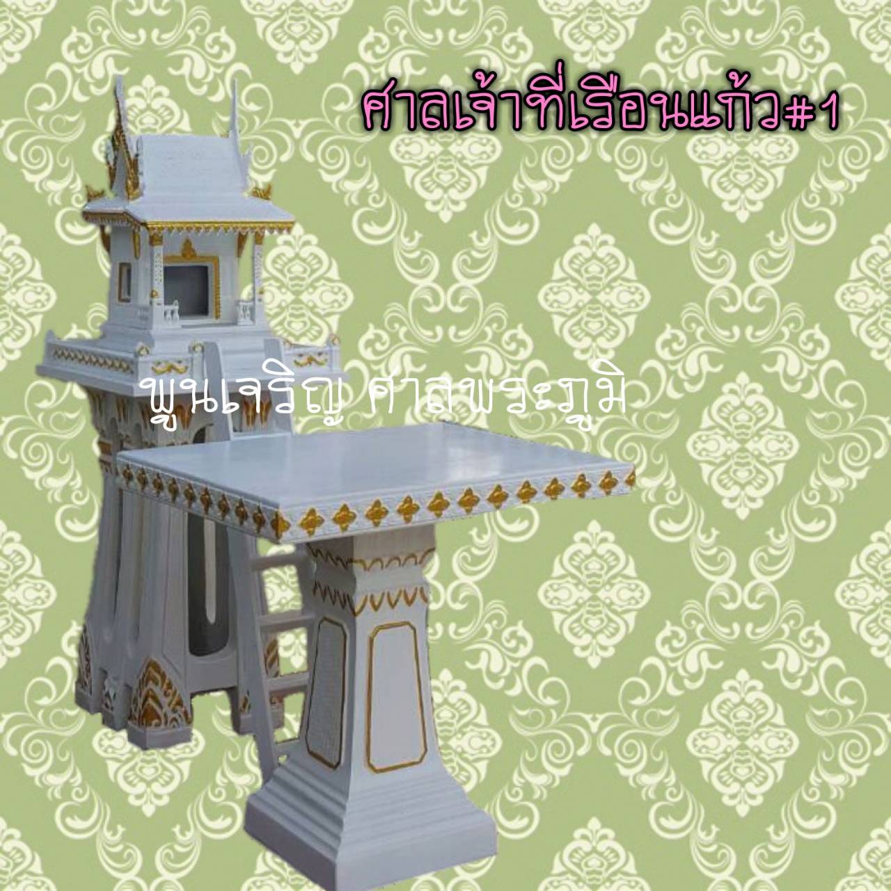 ศาลเจ้าที่เรือนแก้ว #1
