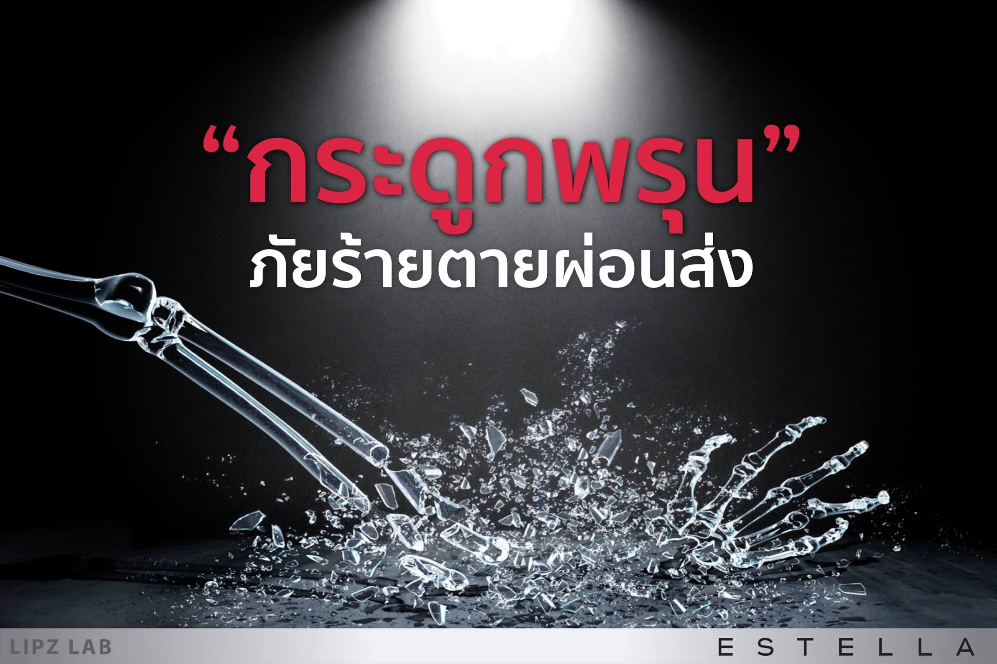 EstellaStoreกระดูกพรุน ภัยร้ายตายผ่อนส่ง