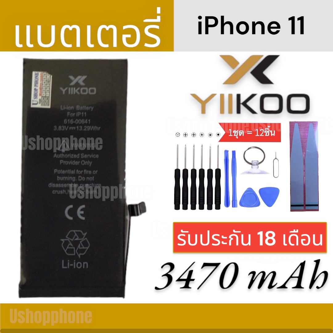 แบตเพิ่มความจุ YIIKOO (อี-คู่) แบตสำหรับไอโฟน iPhone 11 รับประกันนานถึง 18 เดือน