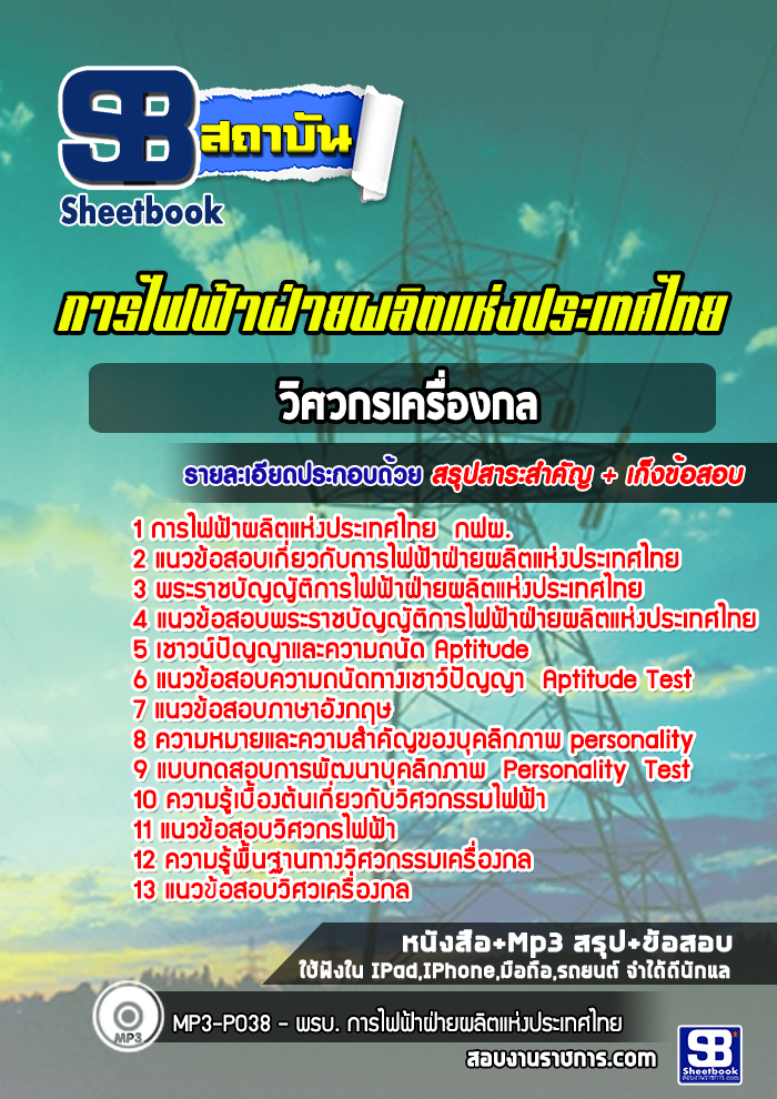 แนวข้อสอบวิศวกรเครื่องกล กฟผ.