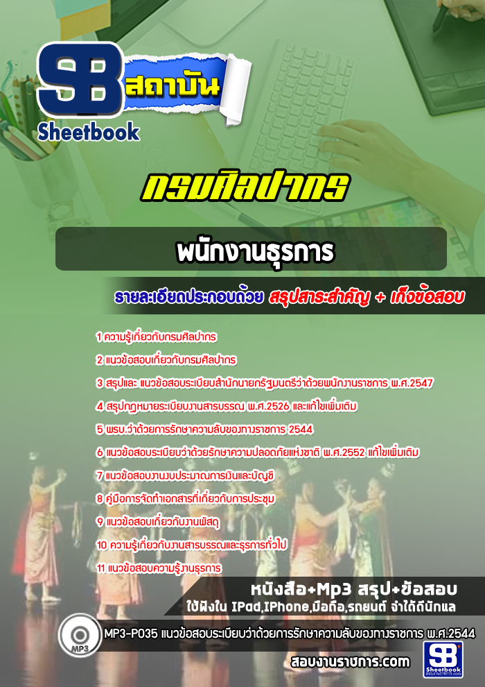 แนวข้อสอบพนักงานธุรการ กรมศิลปากร