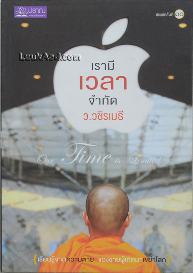เรามีเวลาจำกัด