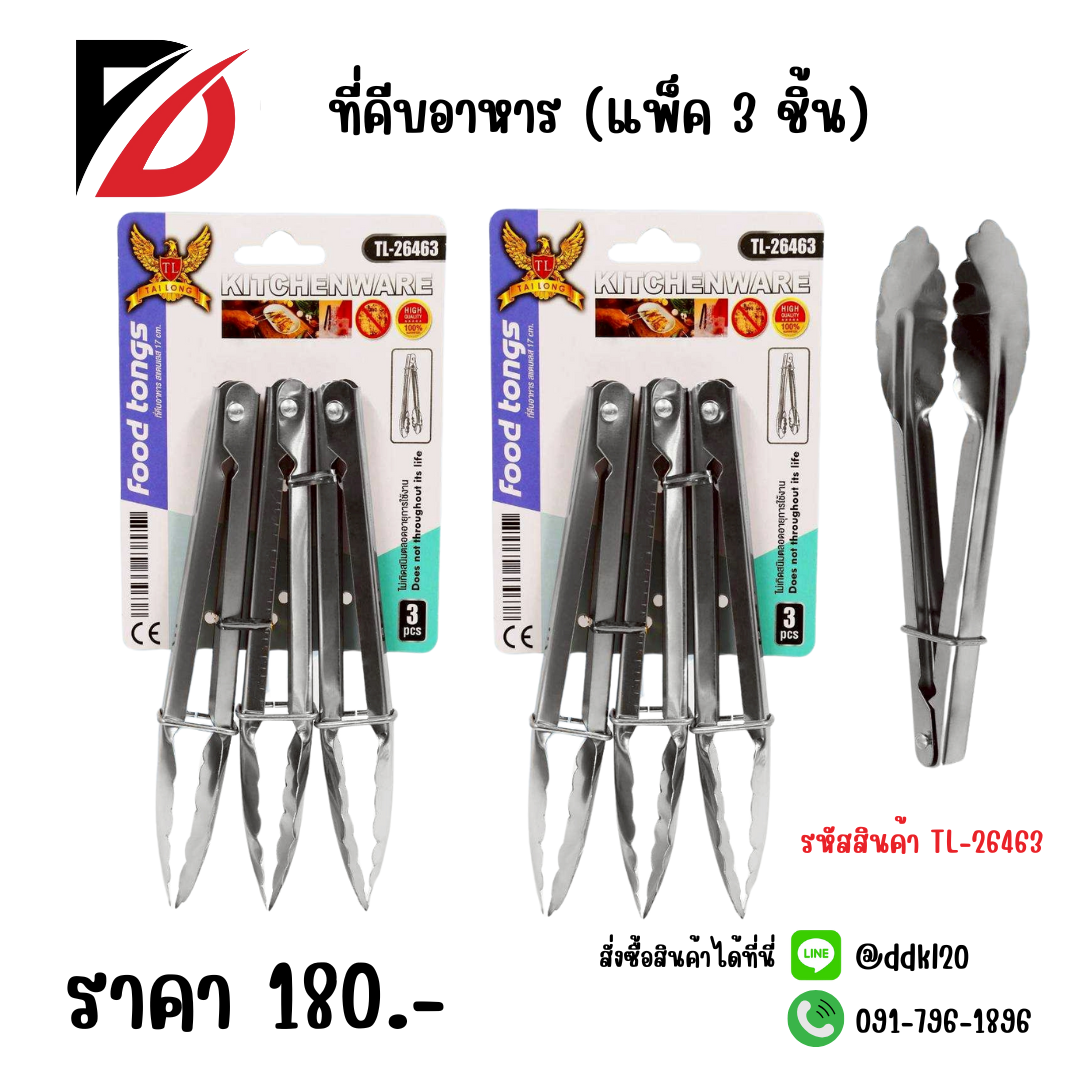 ที่คีบอาหาร (แพ็ค 3 ชิ้น)
